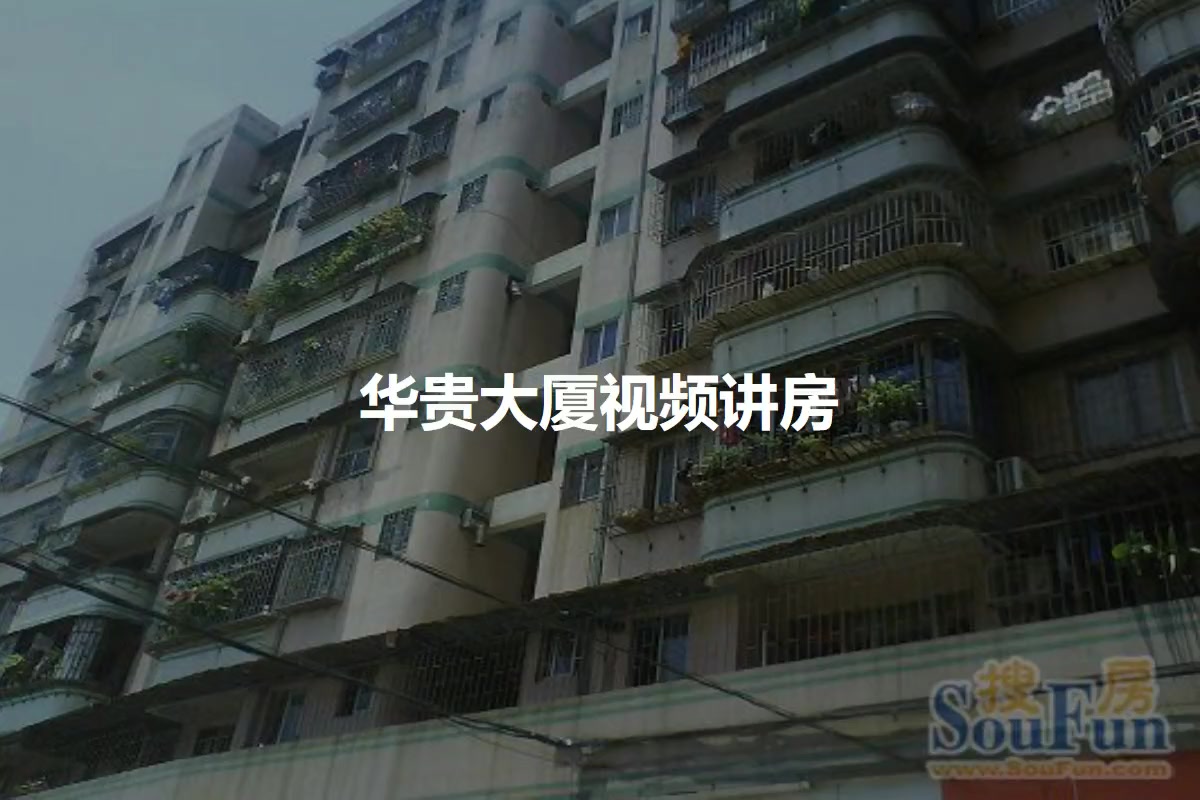 华贵大厦