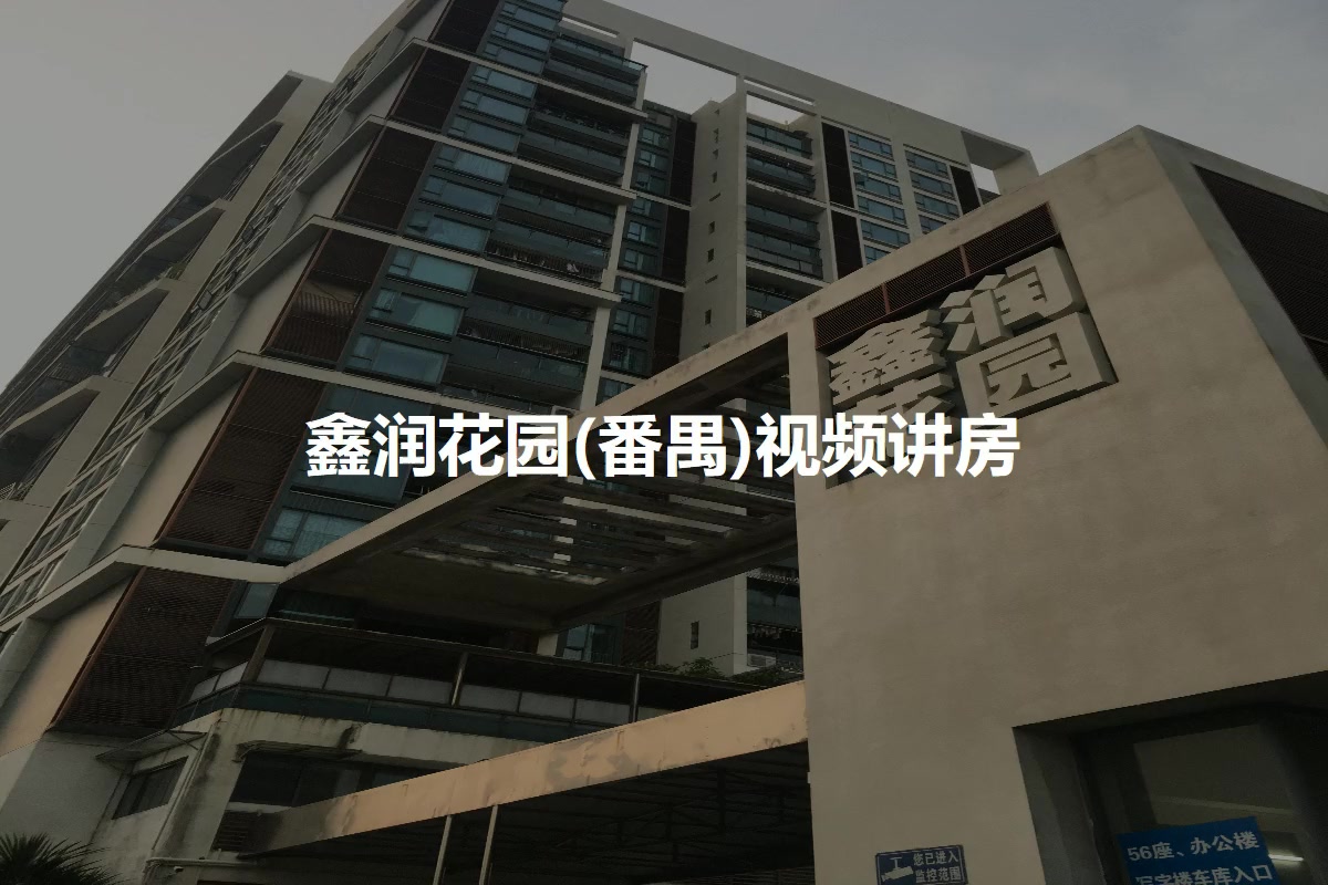 鑫润花园(番禺)