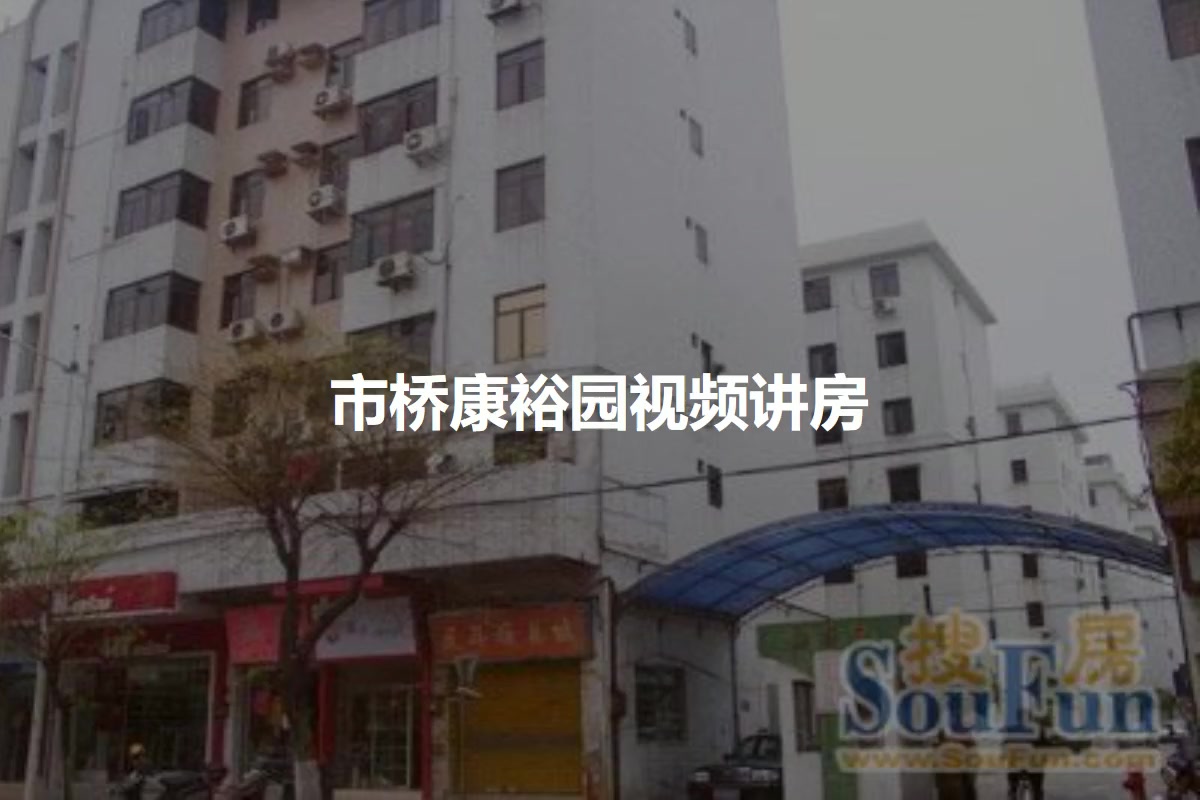市桥康裕园