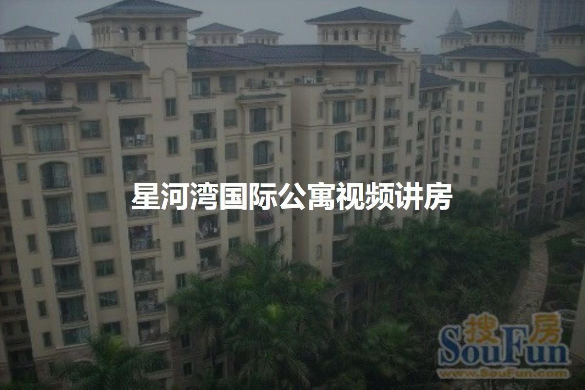 星河湾国际公寓