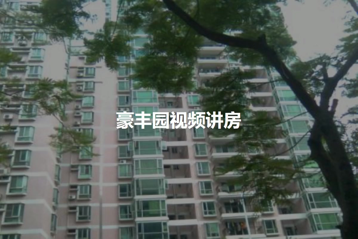 豪丰园