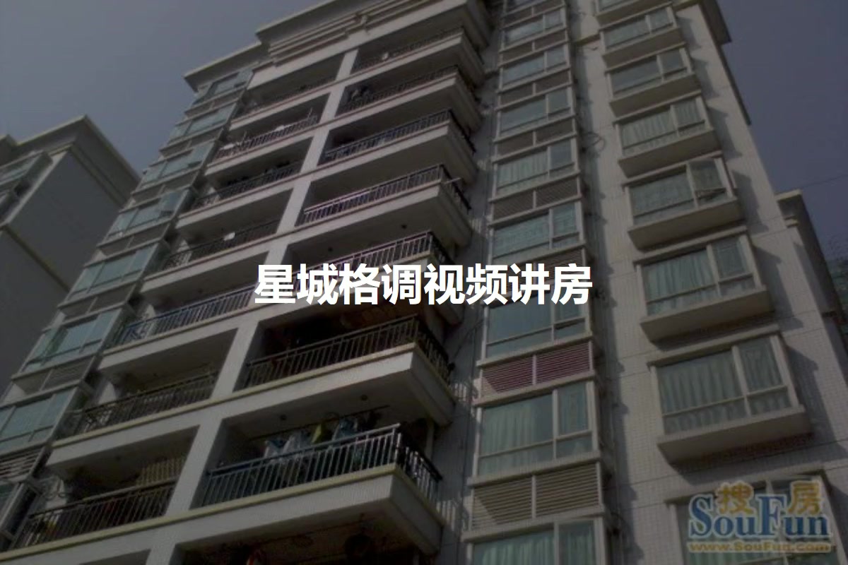 星城格调