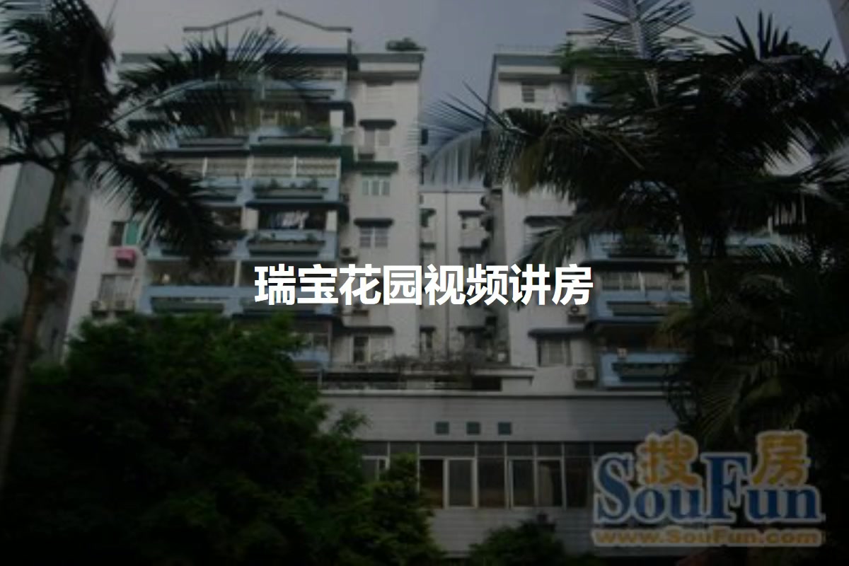 广州瑞宝花园小区 二手房 租房 广州房天下