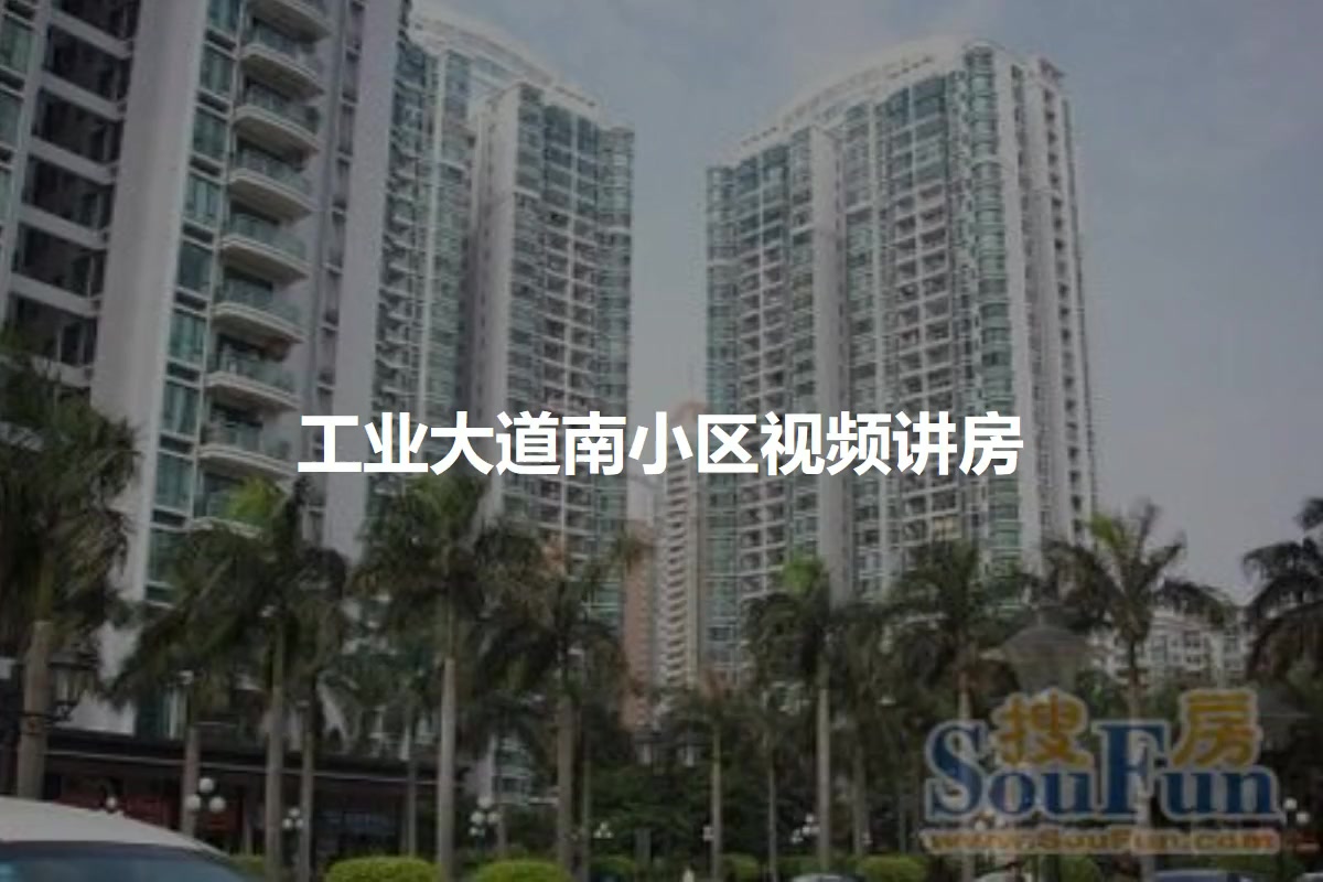 工业大道南小区