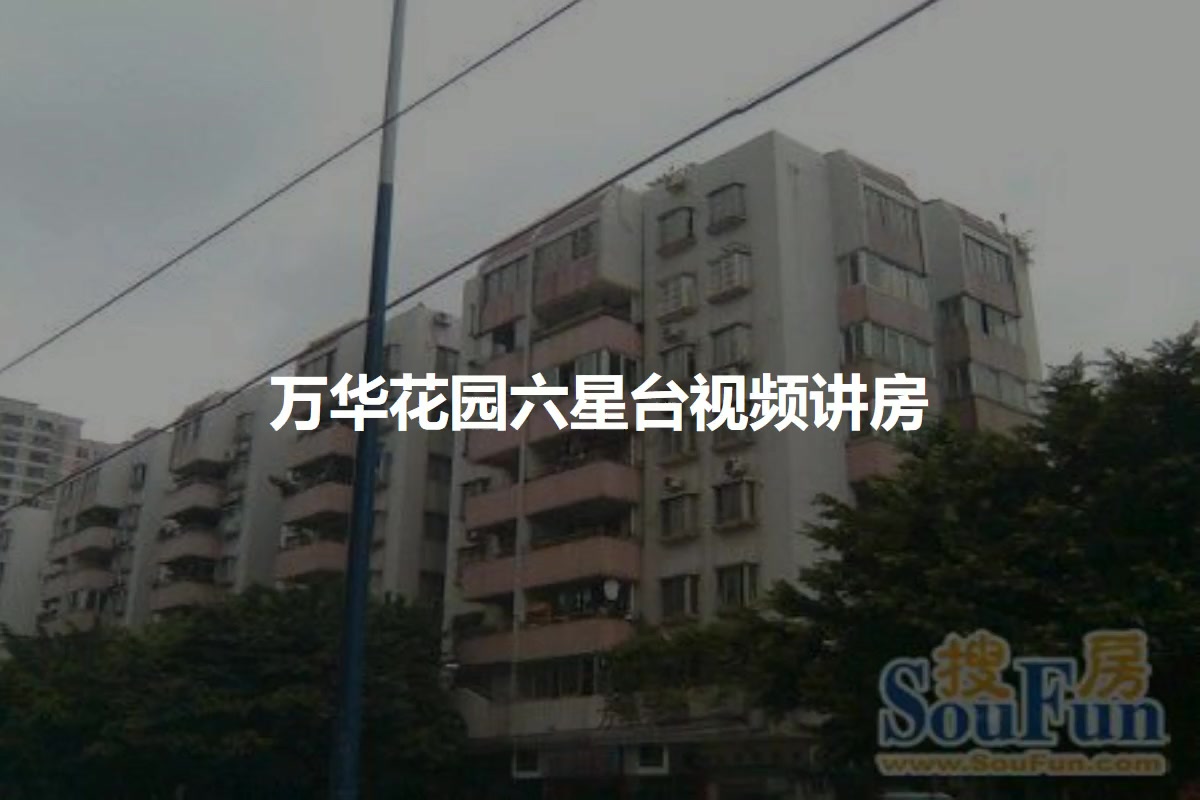万华花园六星台