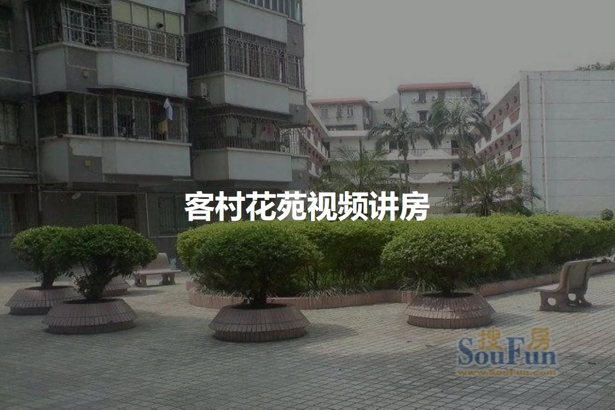 广州客村花苑小区 二手房 租房 广州房天下