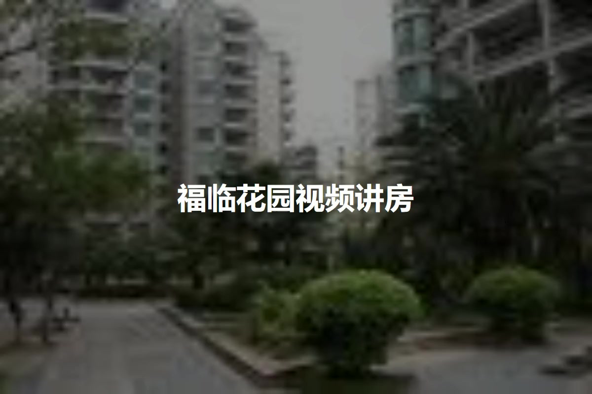 福临花园