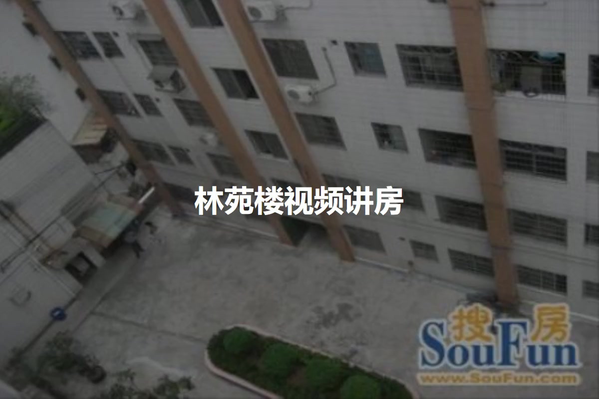 林苑楼