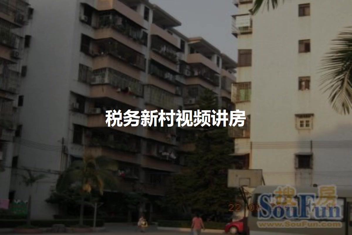 税务新村