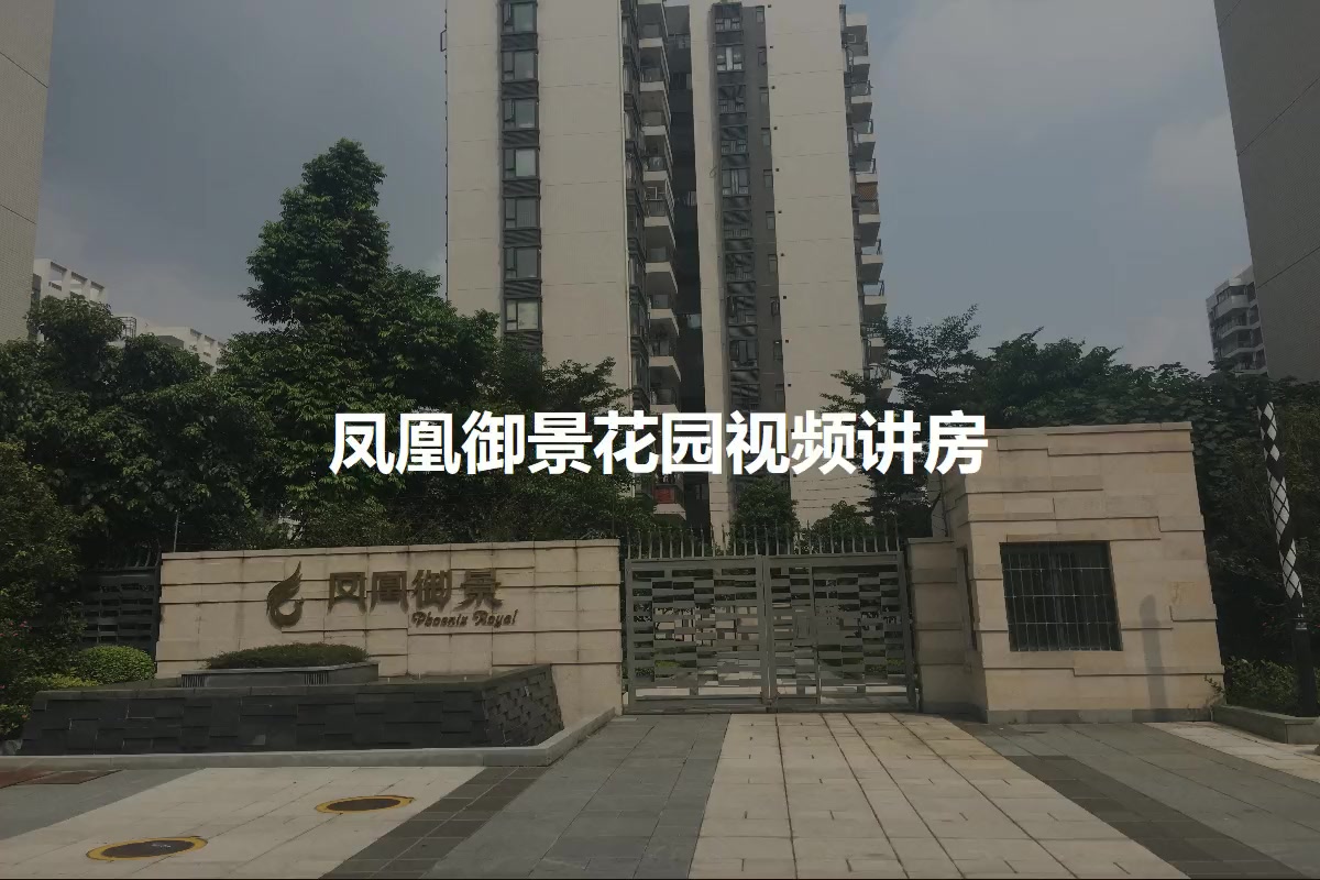 凤凰御景花园