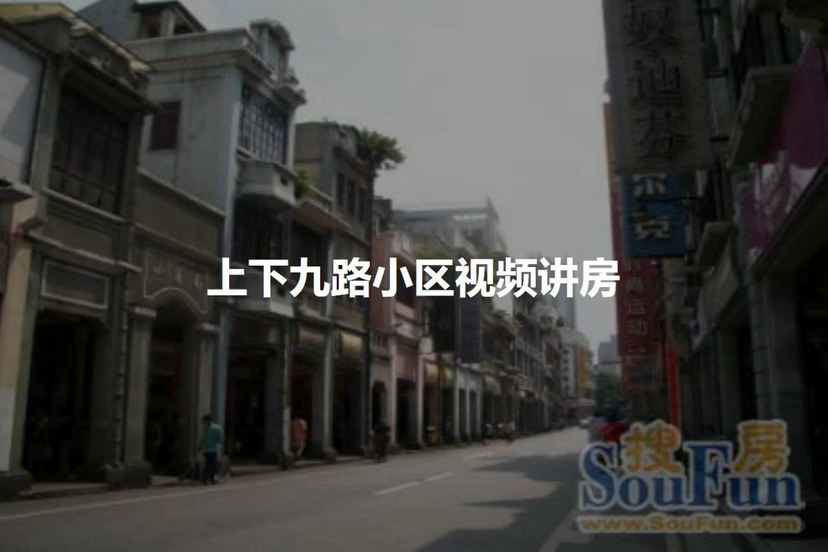 上下九路小区