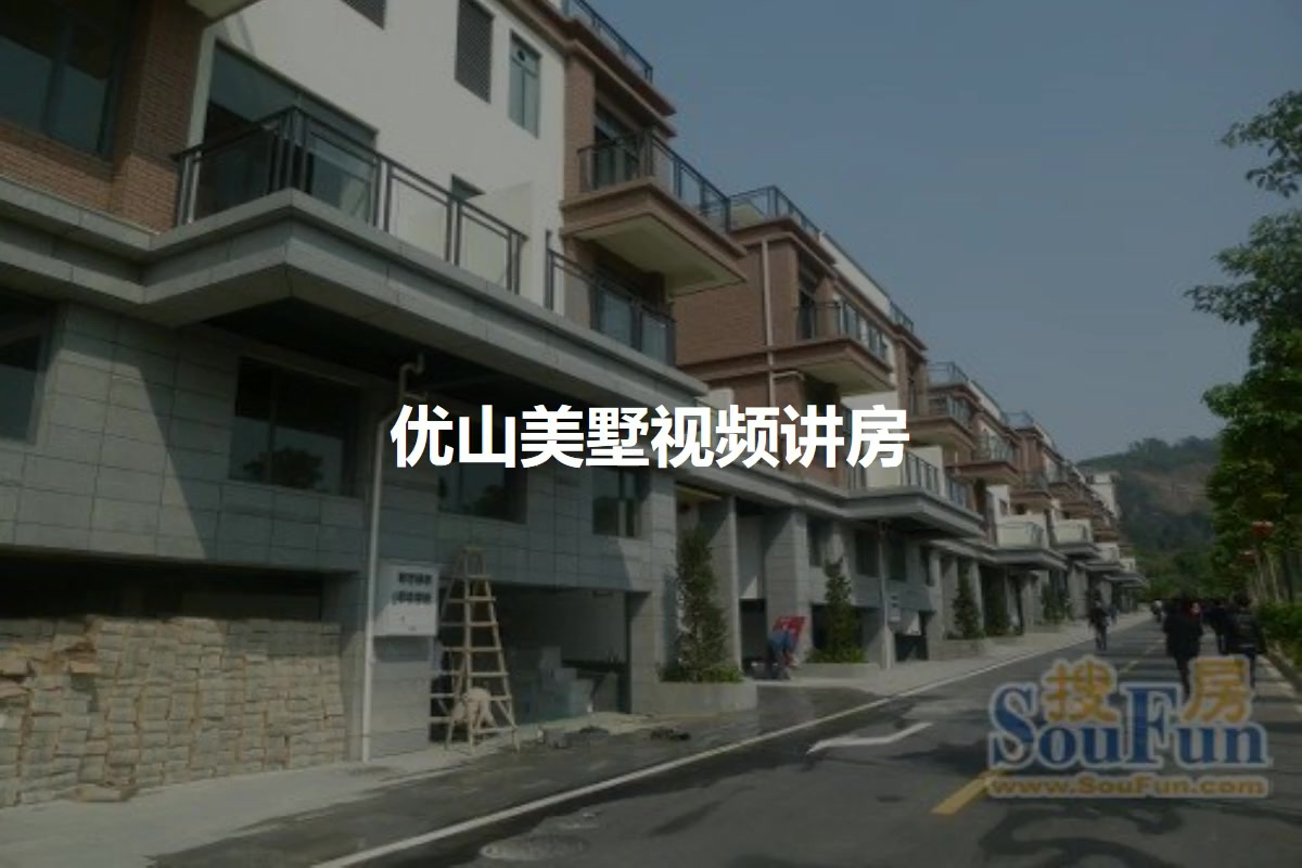 优山美墅