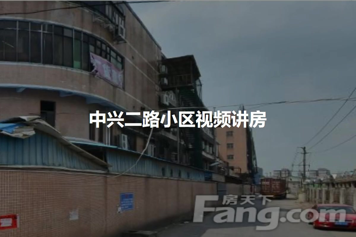 中兴二路小区