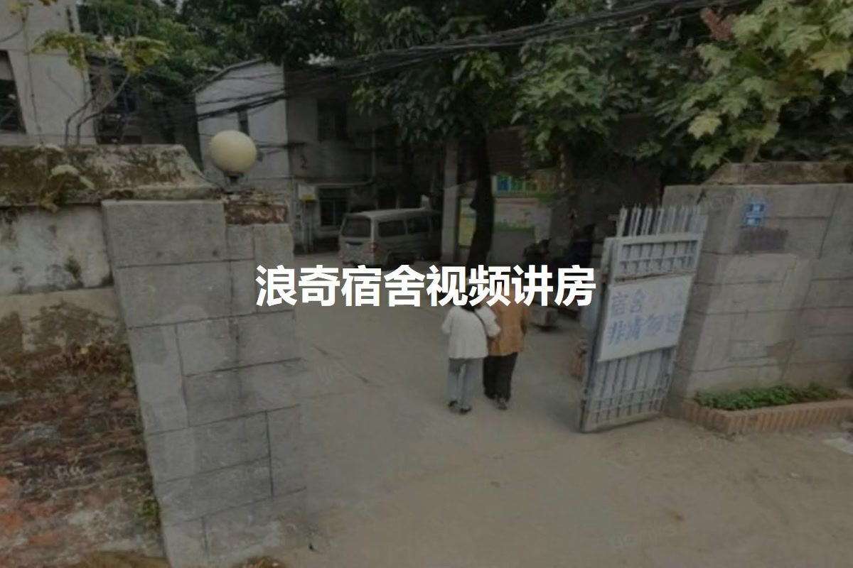 浪奇宿舍