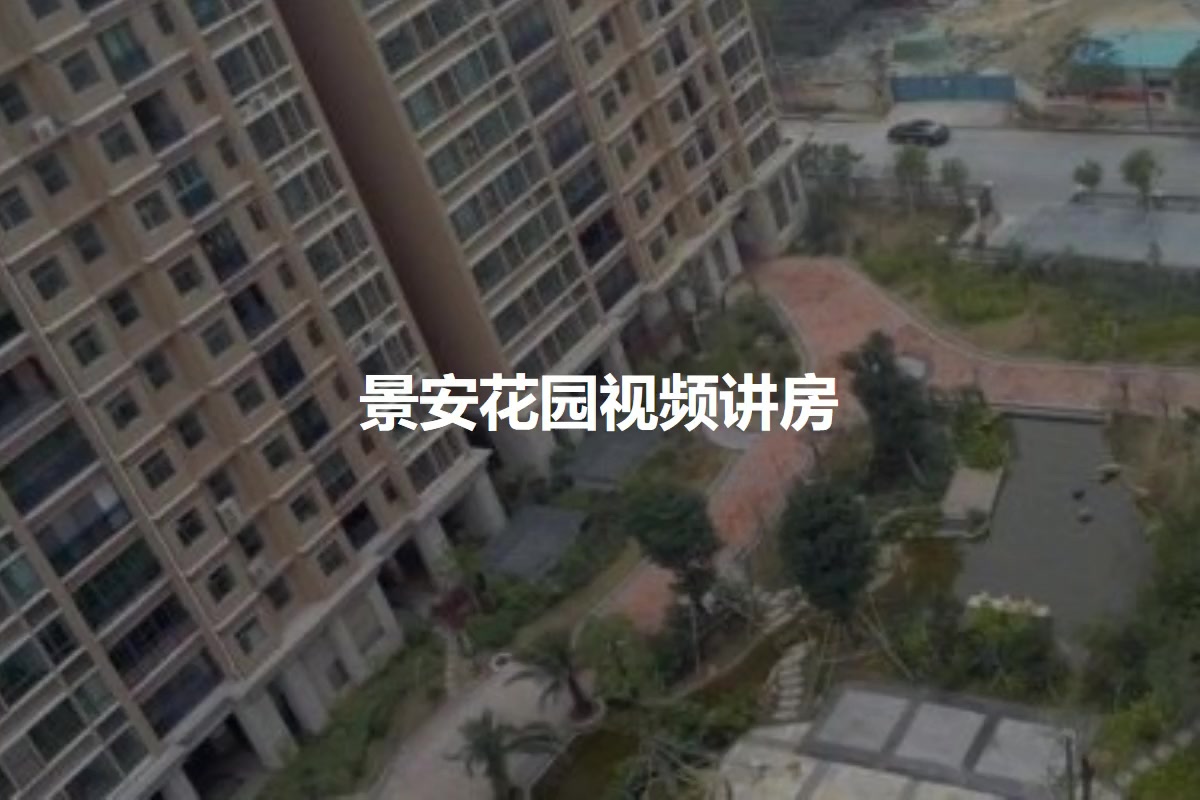 景安花园