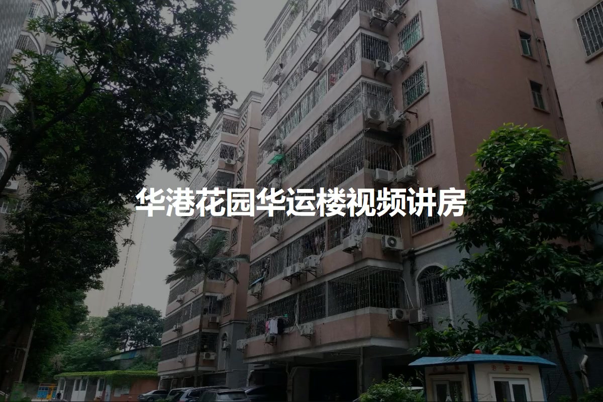 华港花园华运楼