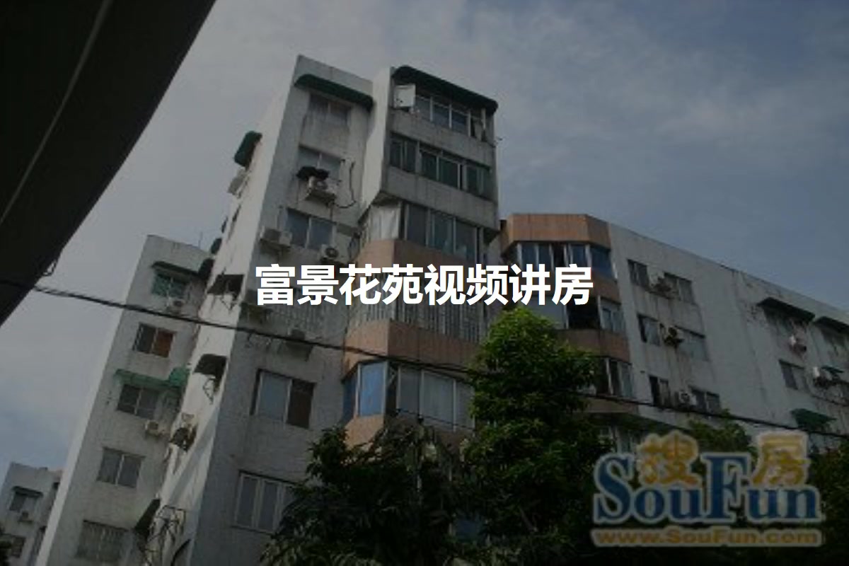 富景花苑 广州房天下