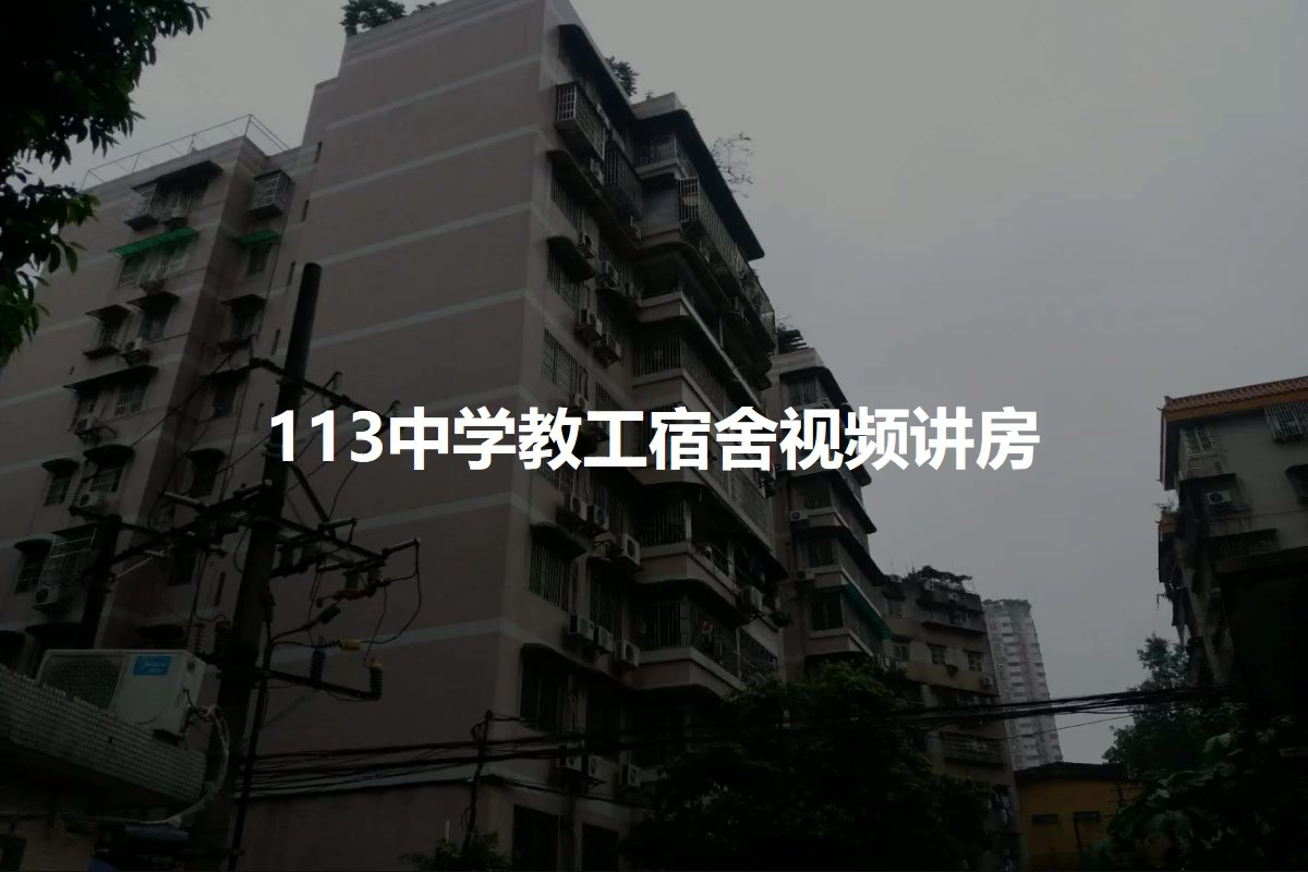 113中学教工宿舍