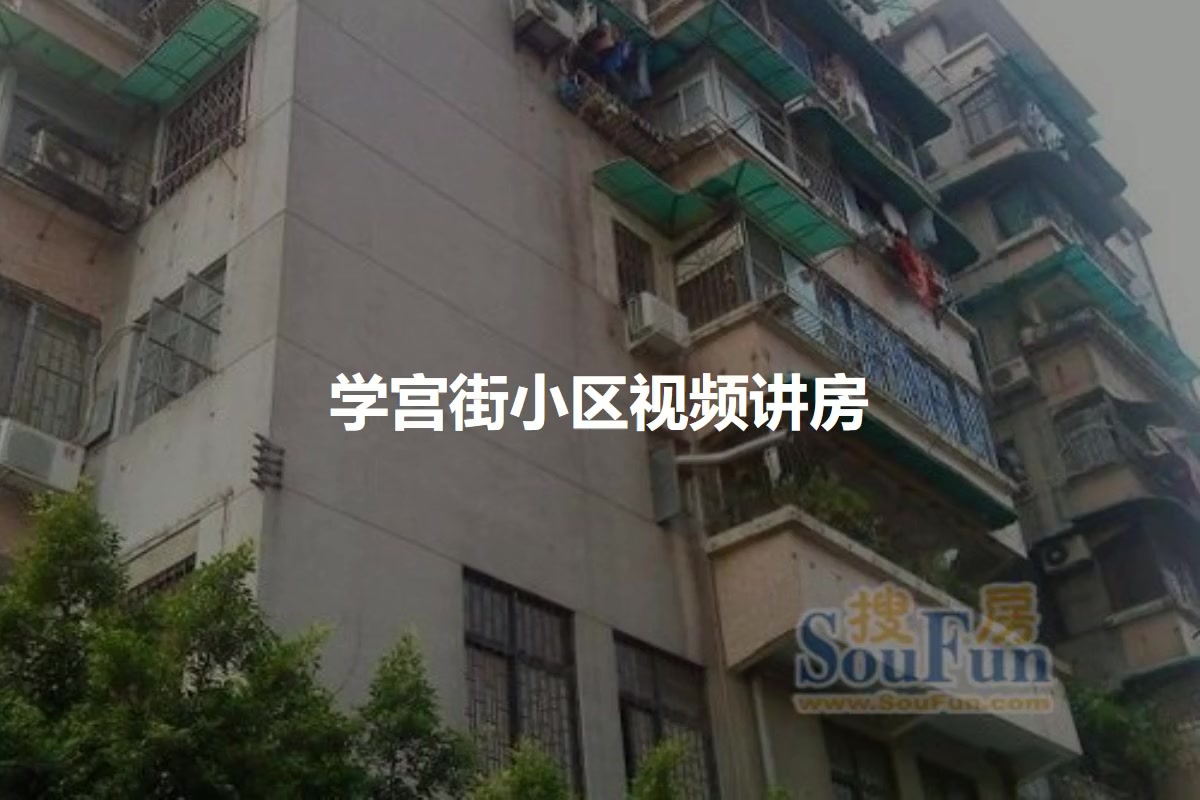 学宫街小区