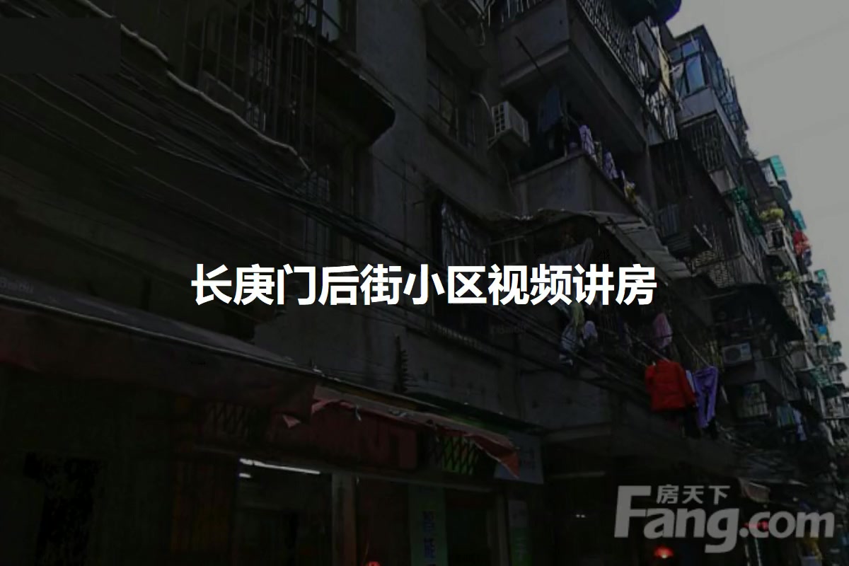 长庚门后街小区
