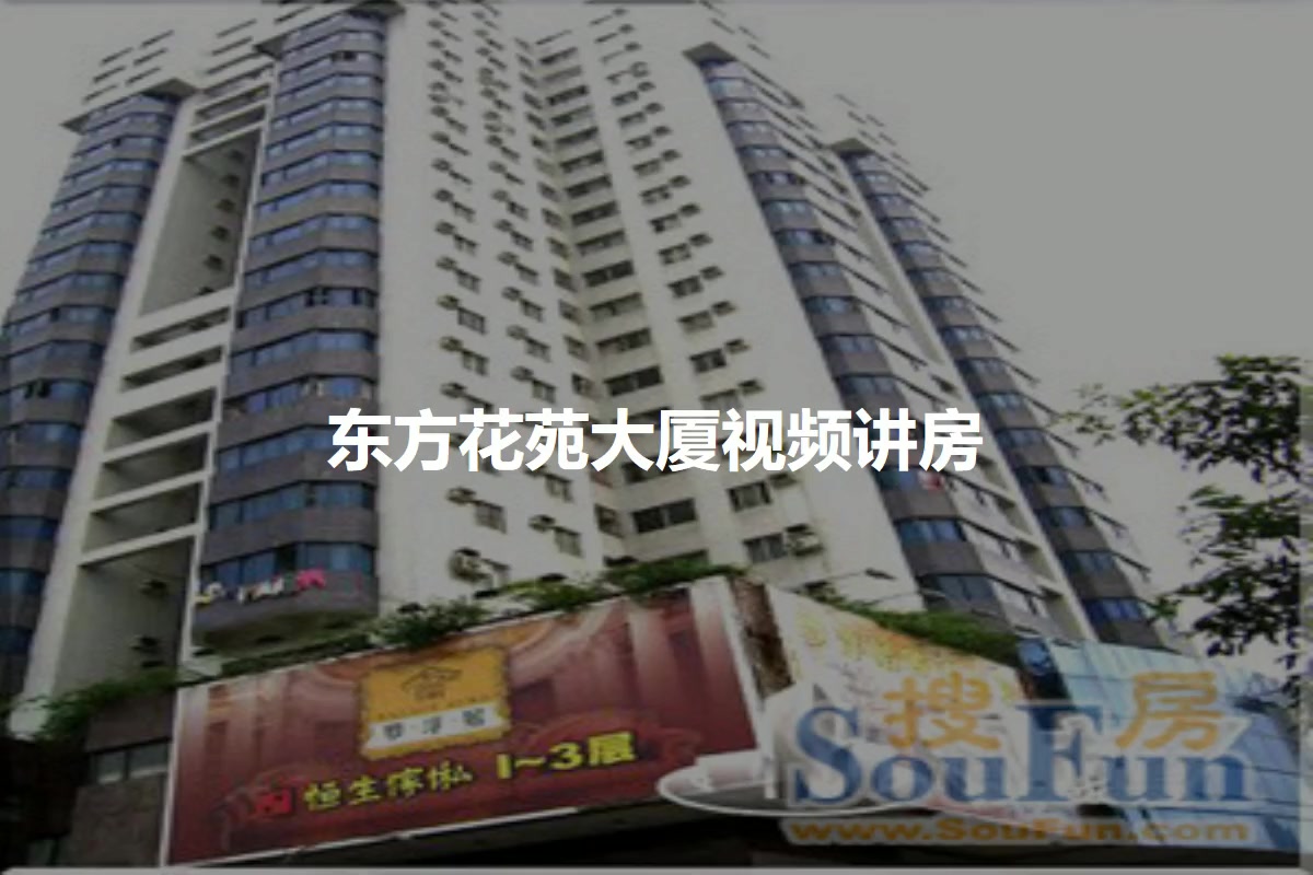 东方花苑大厦