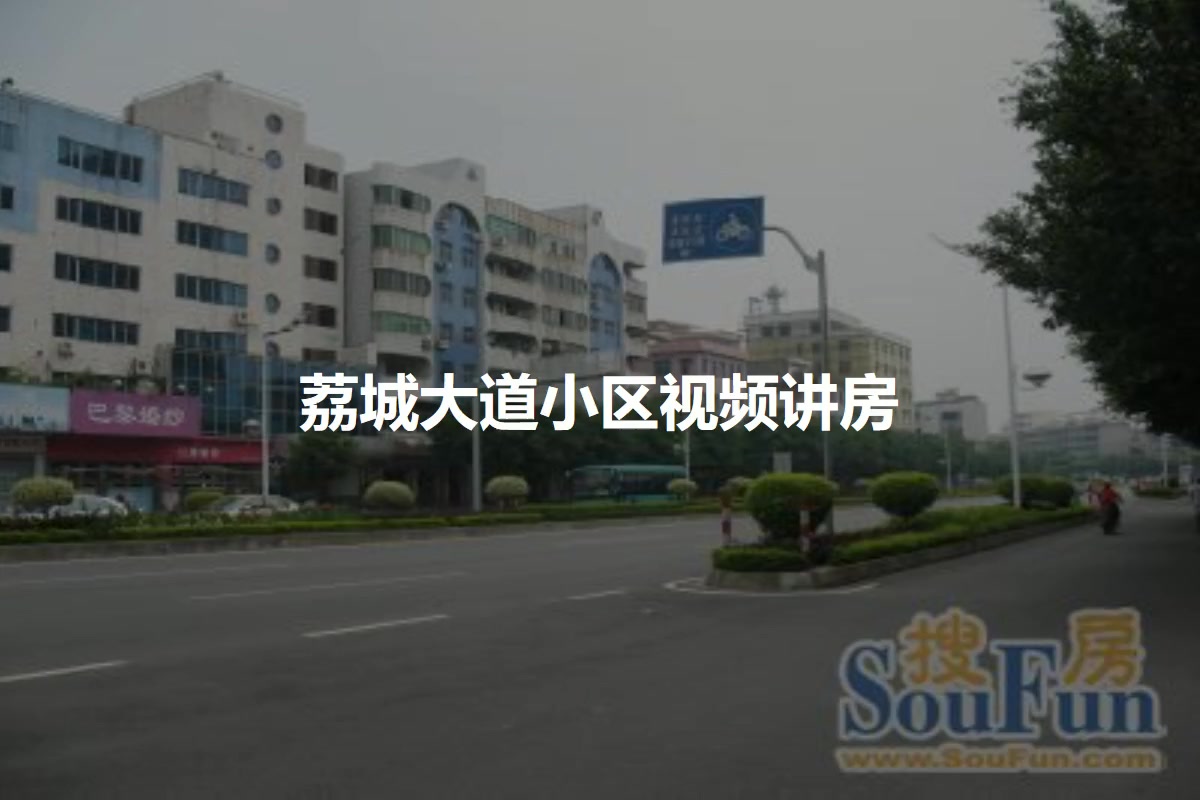 荔城大道小区
