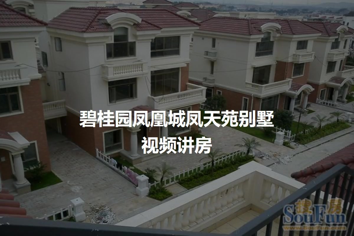 【广州碧桂园凤凰城凤天苑别墅小区,二手房,租房】- 广州房天下