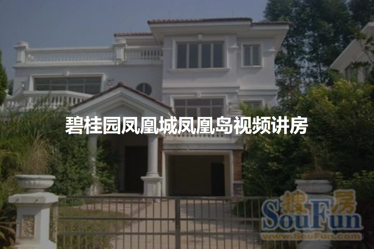 碧桂园凤凰城凤凰岛