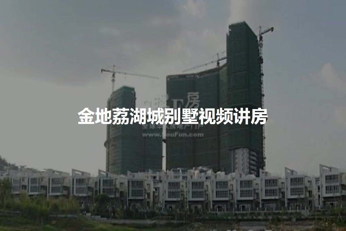 金地荔湖城别墅