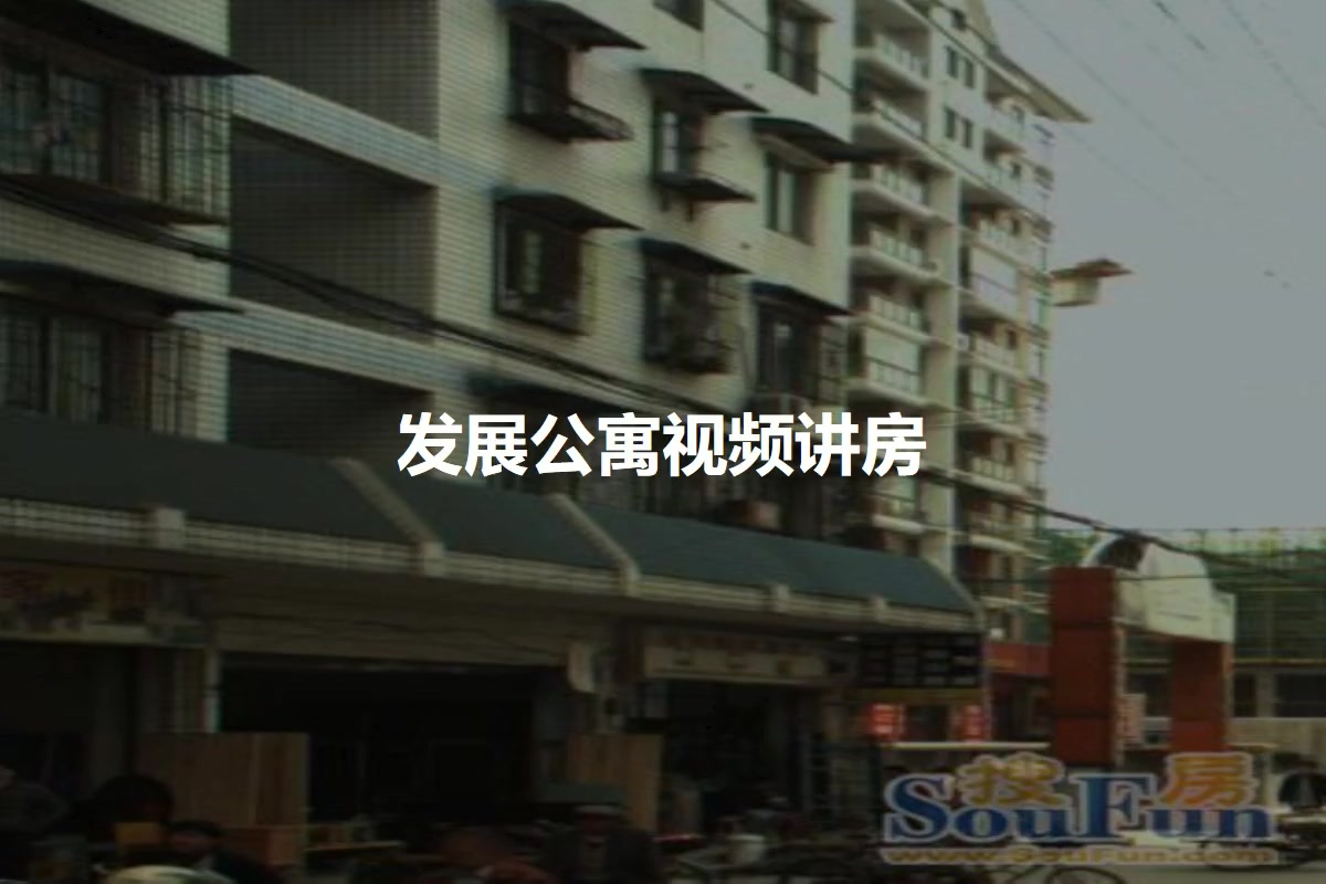 发展公寓