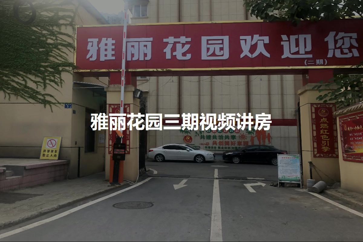 雅丽花园三期