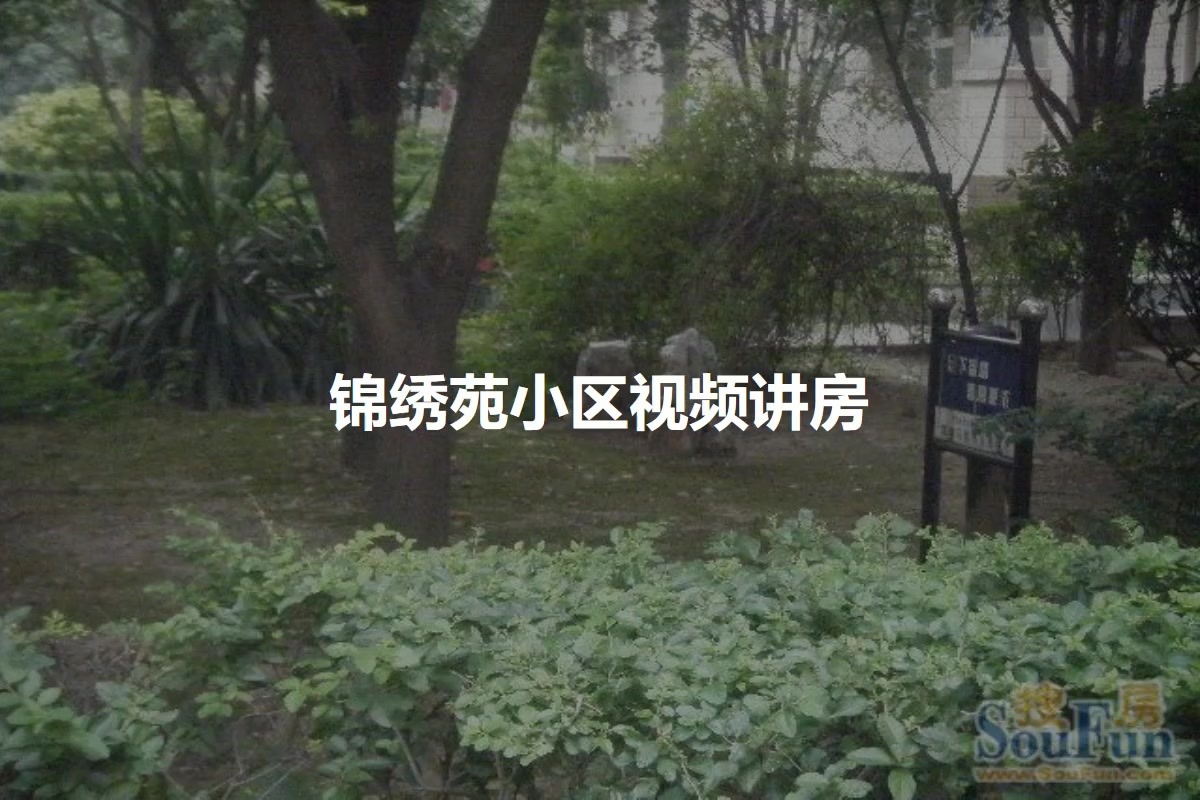 锦绣苑小区