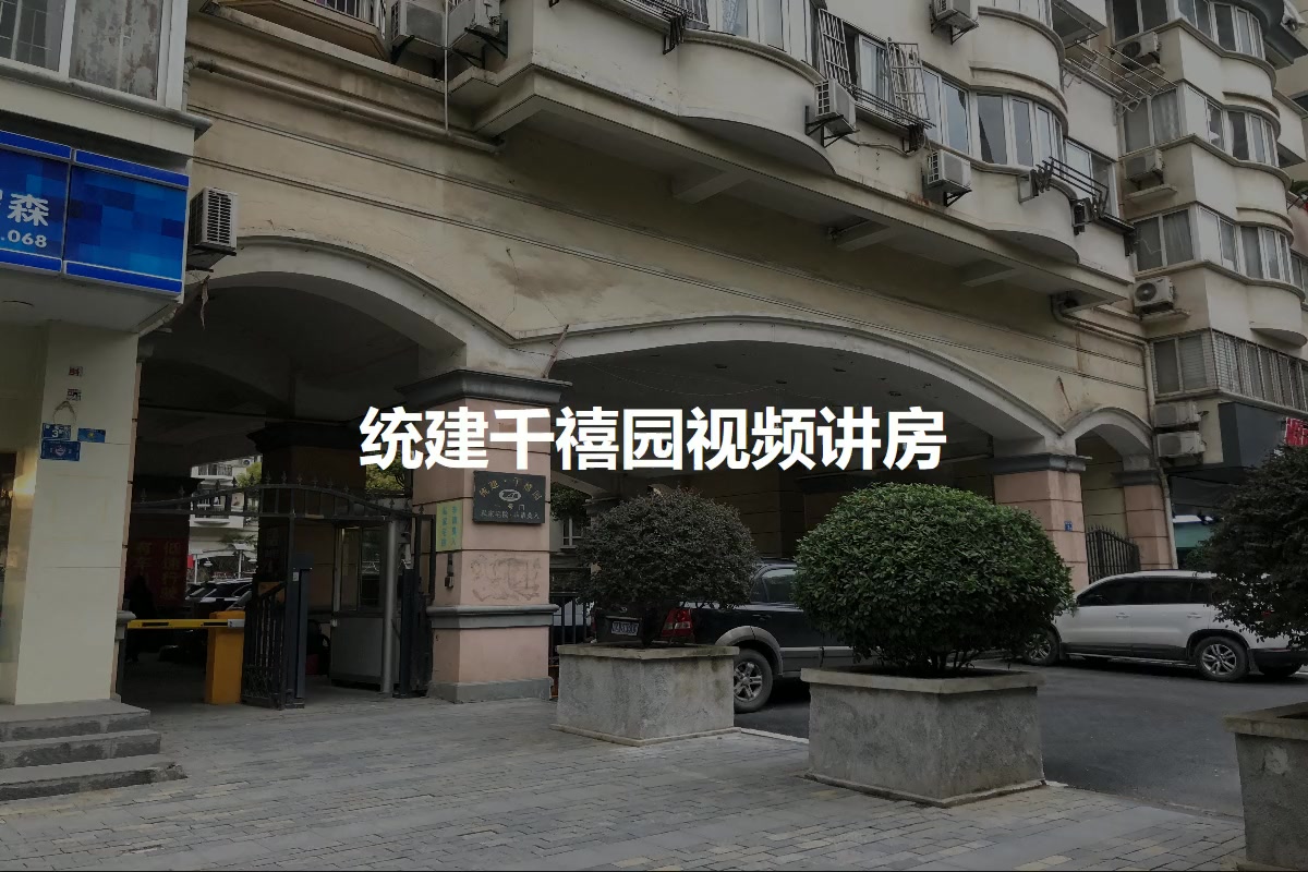 统建千禧园