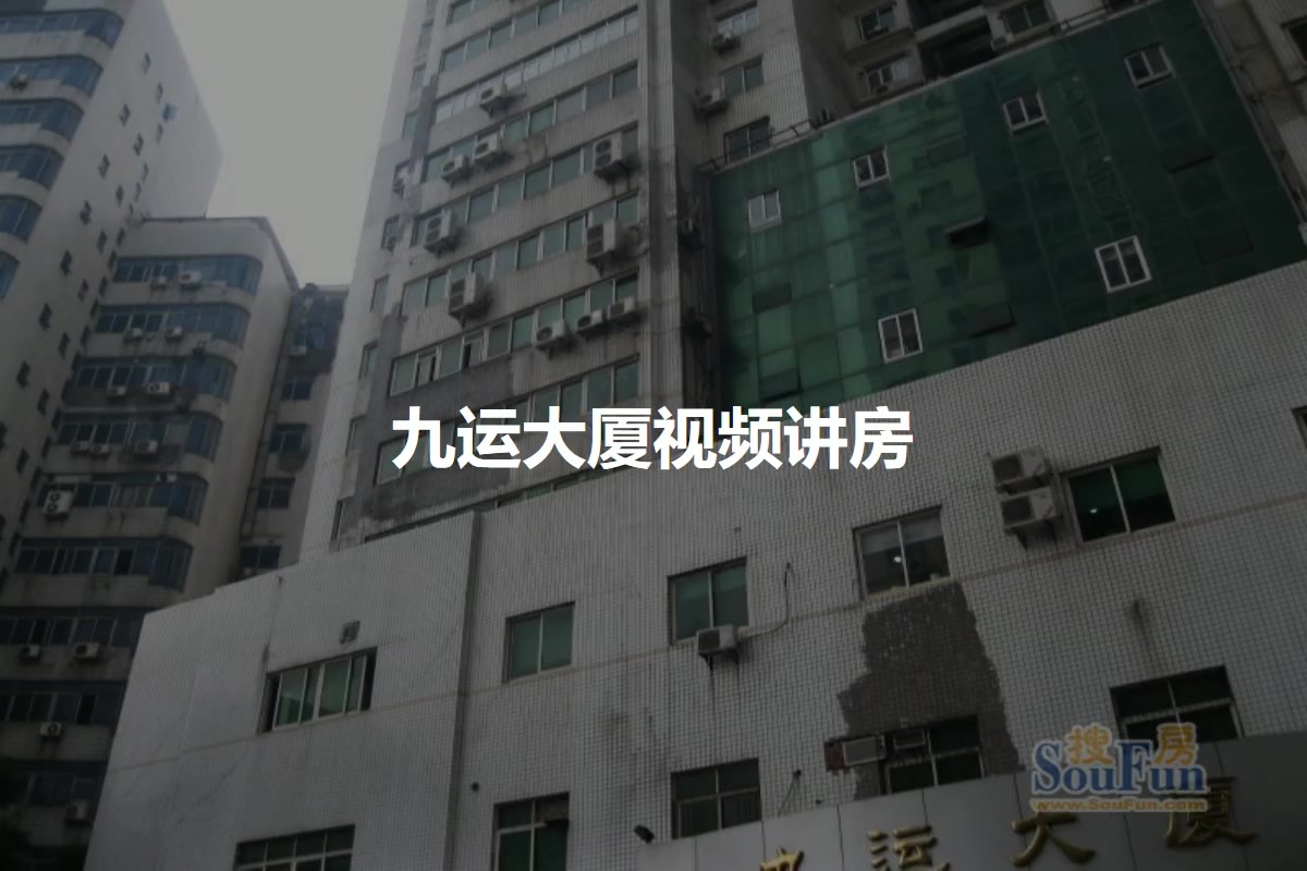 九运大厦