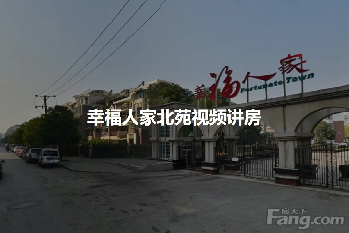 【武汉幸福人家北苑小区,二手房,租房】- 武汉房天下