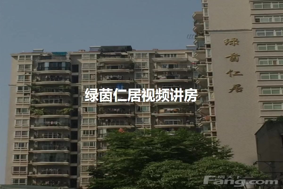 绿茵仁居