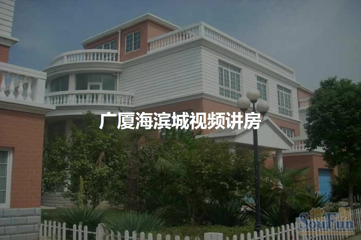 广厦海滨城