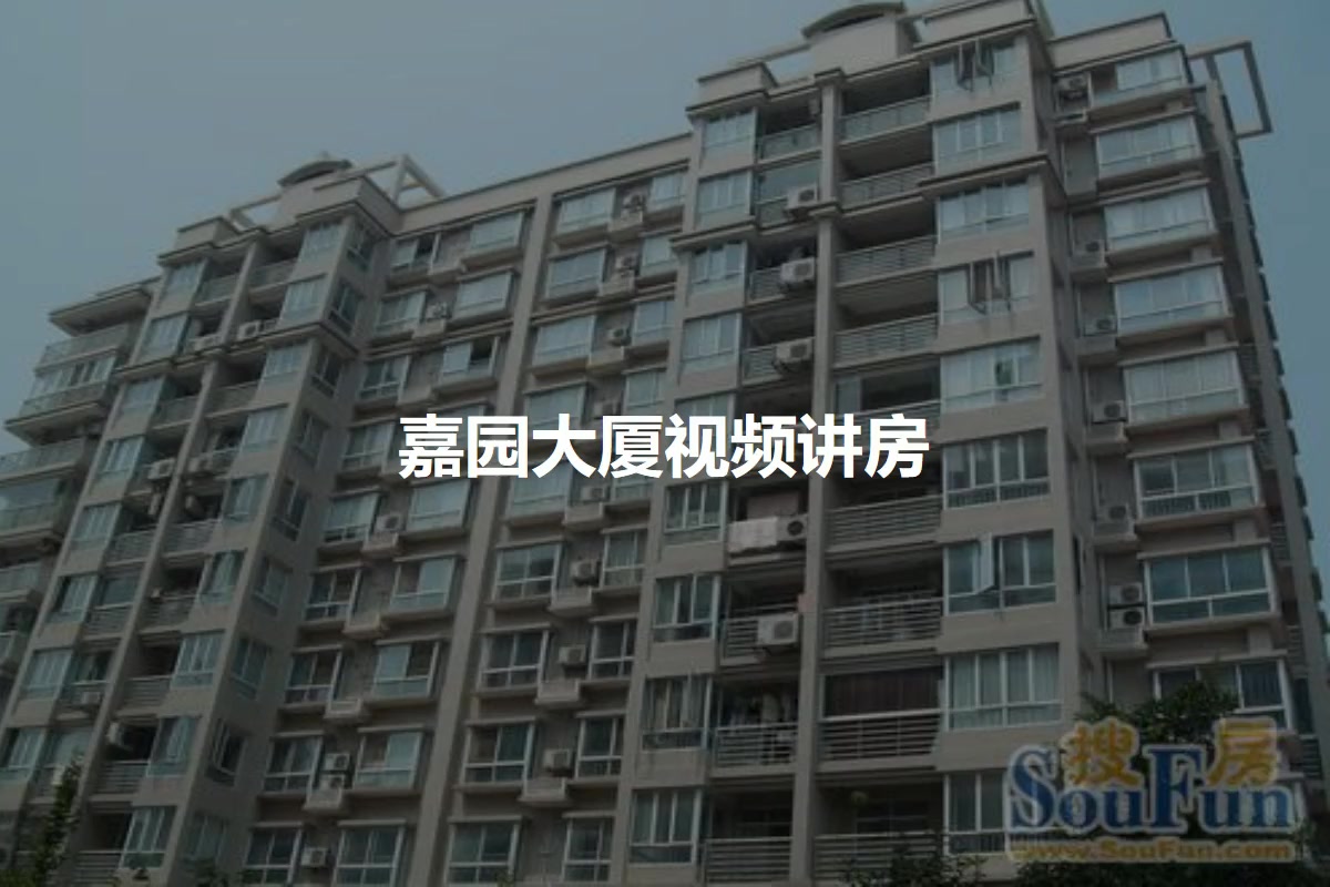 【武汉嘉园大厦小区,二手房,租房】- 武汉房天下
