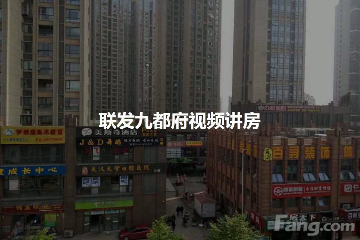 联发九都府
