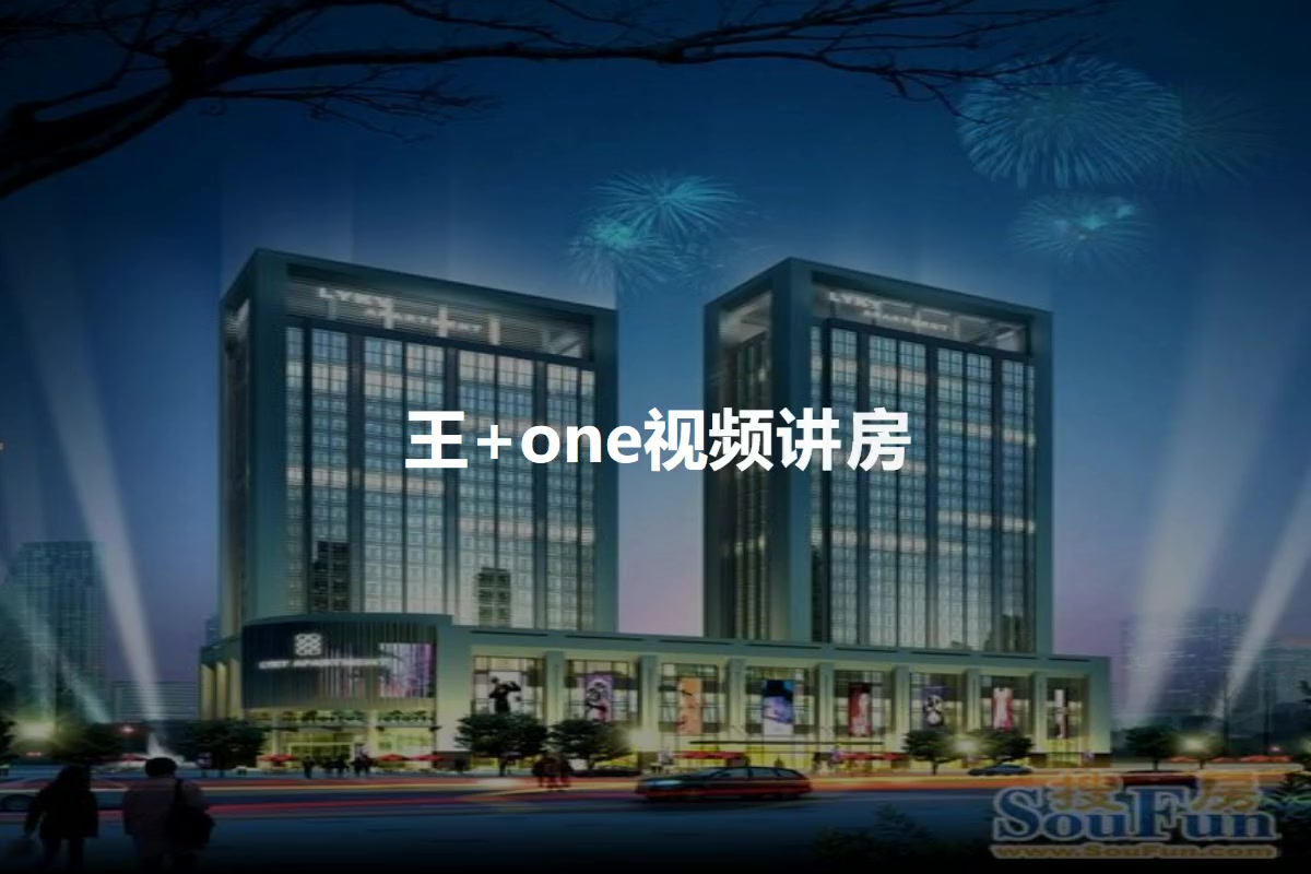 王+one
