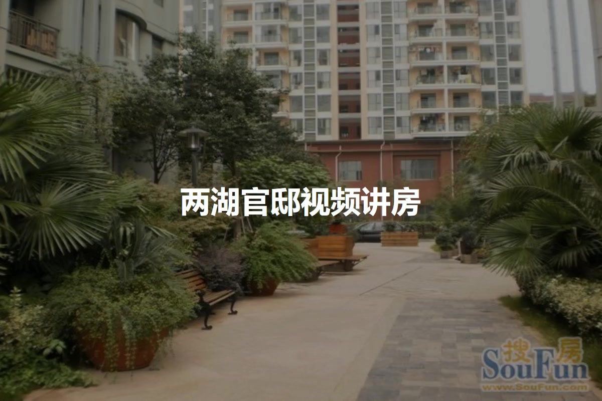 两湖官邸