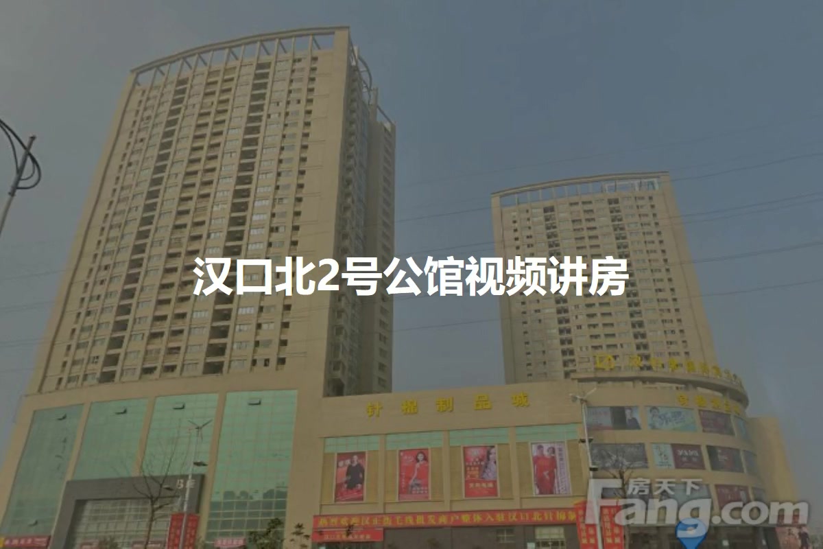 汉口北2号公馆