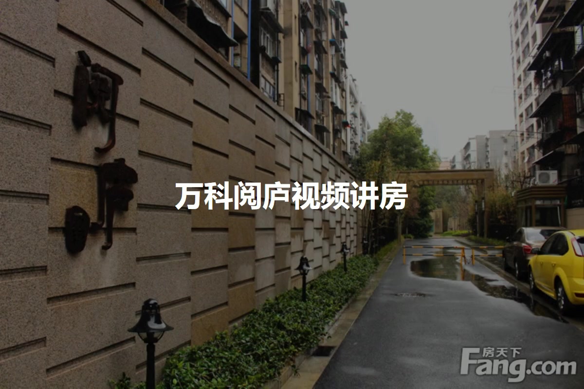 【武汉万科阅庐小区,二手房,租房】- 武汉房天下