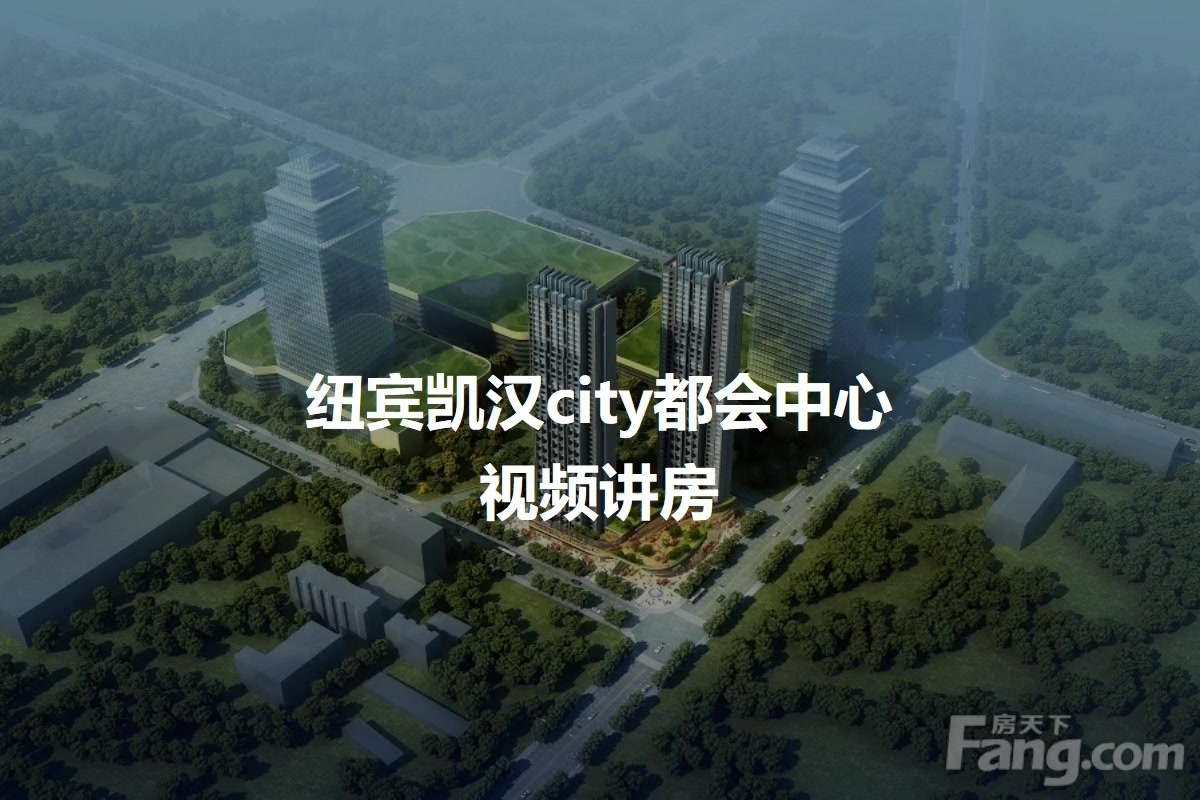 纽宾凯汉city都会中心