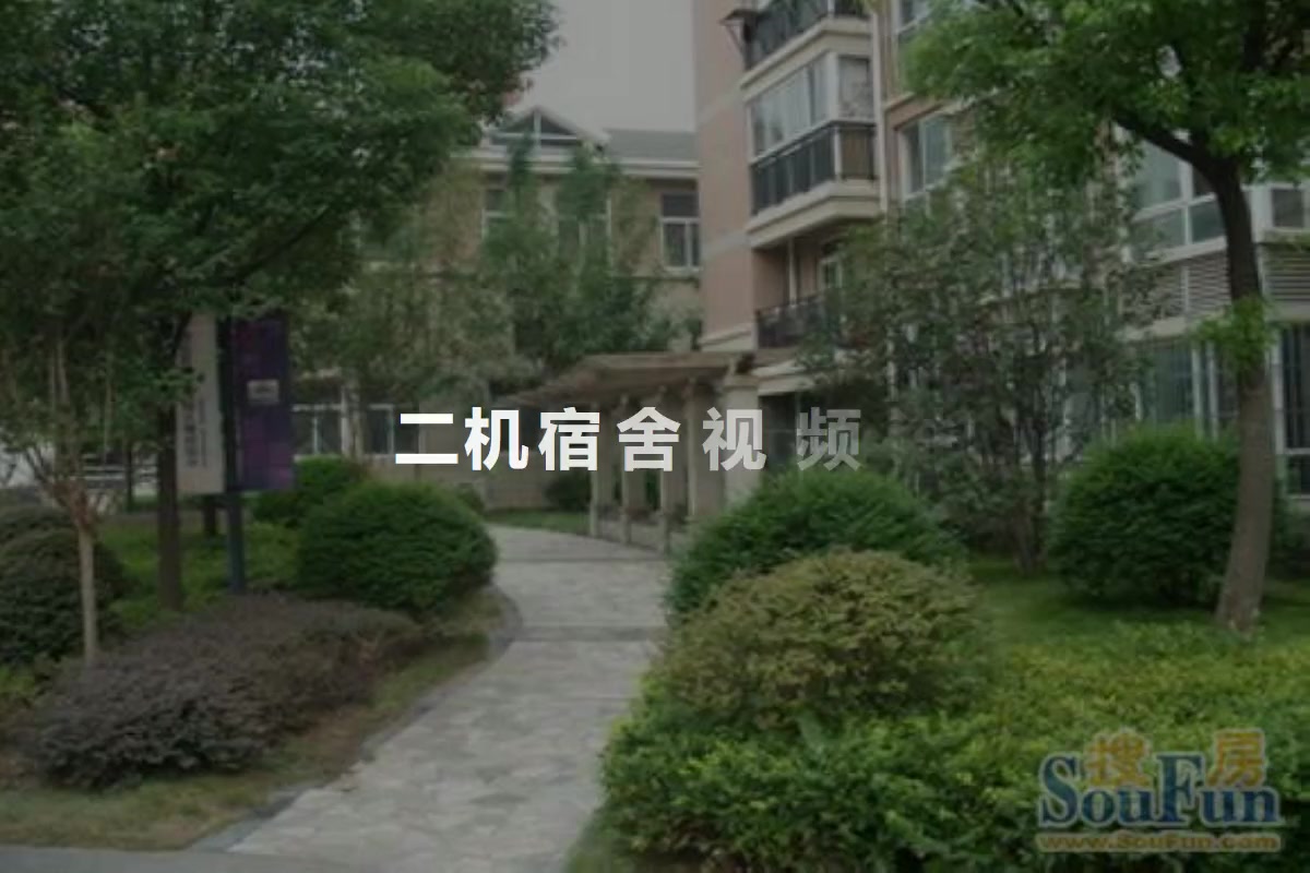 二机宿舍