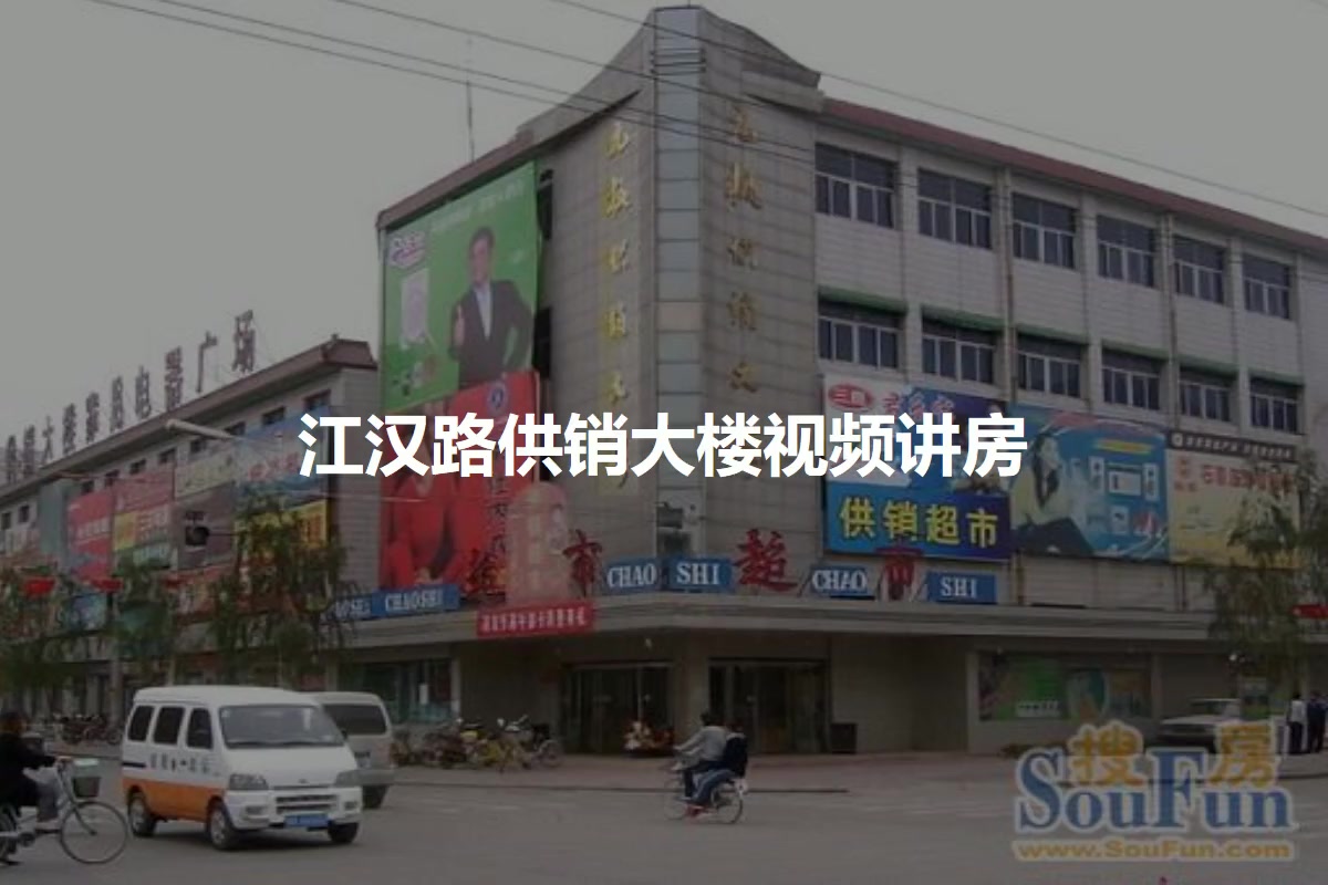 江汉路供销大楼