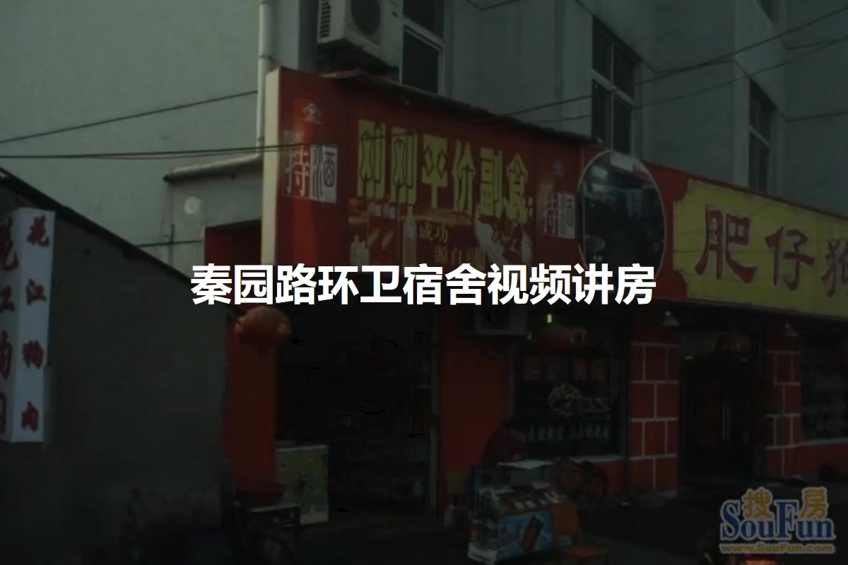 秦园路环卫宿舍