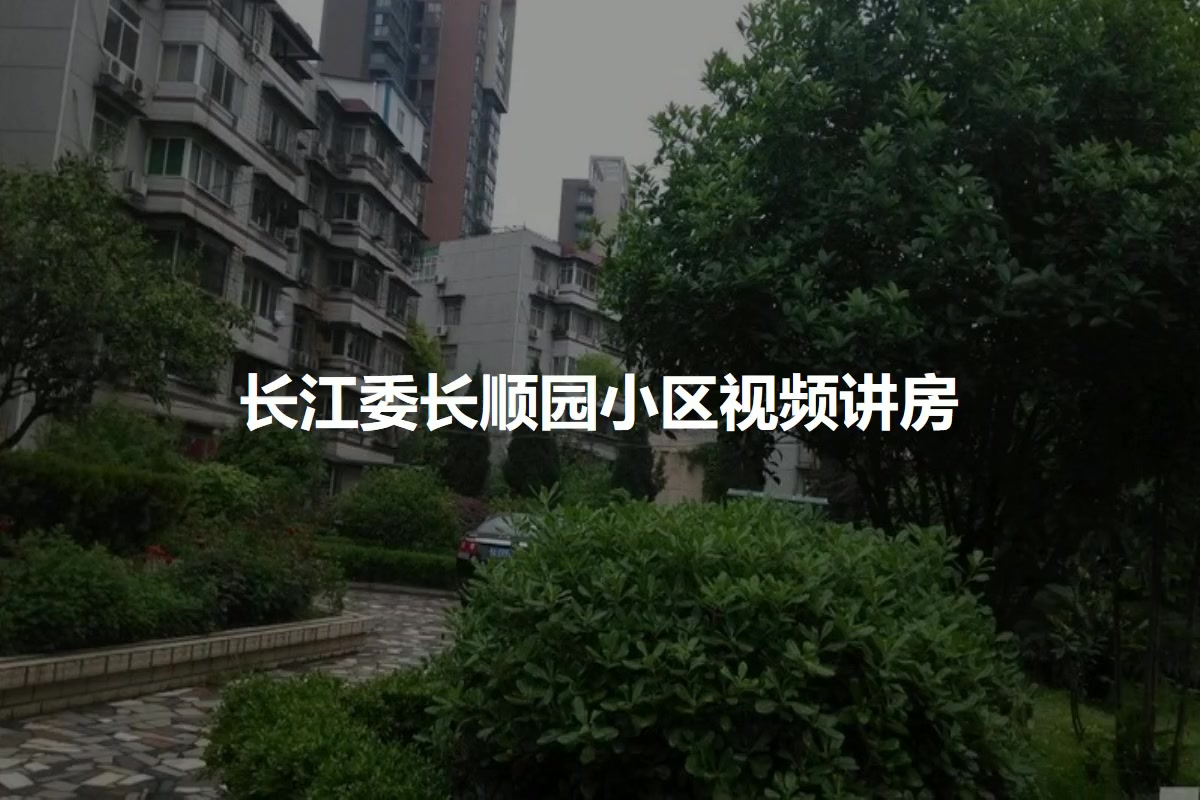 长江委长顺园小区