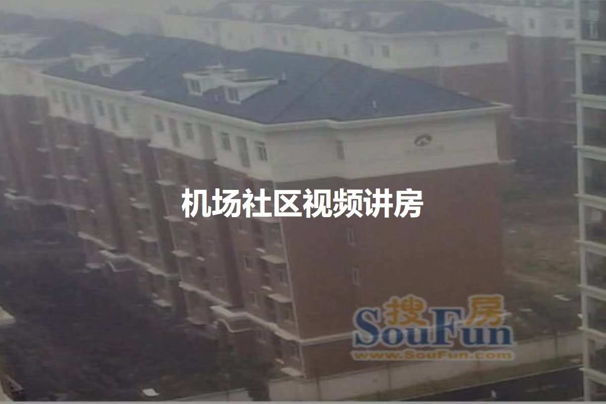 机场社区