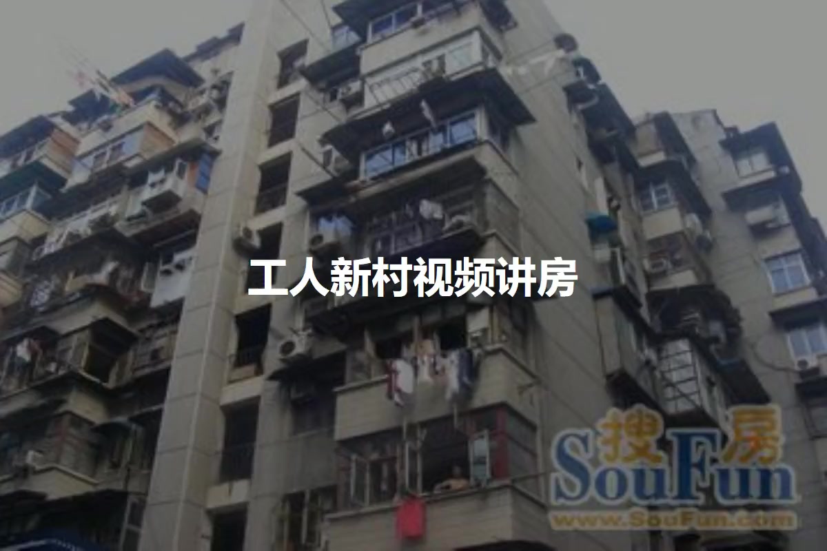 工人新村